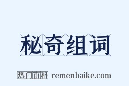 秘奇组词是什么意思的图片